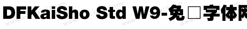 DFKaiSho Std W9字体转换